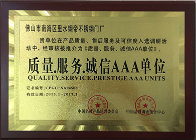 质量服务诚信AAA单位